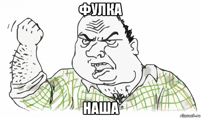 фулка наша