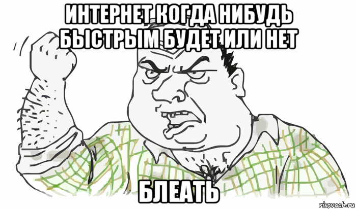 интернет когда нибудь быстрым будет или нет блеать, Мем Будь мужиком