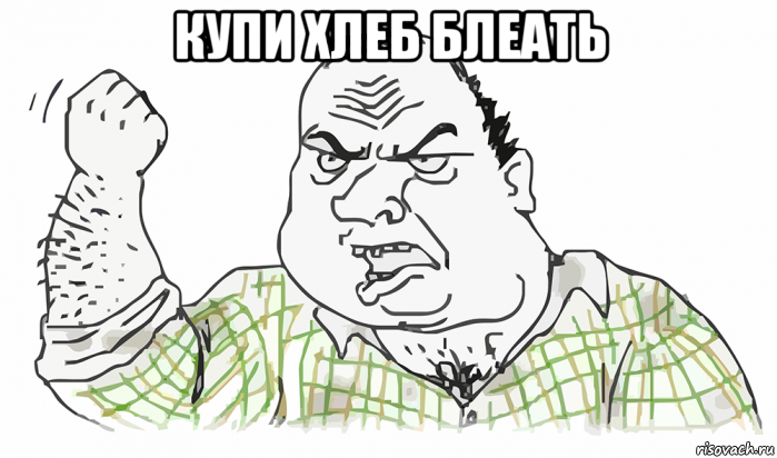 купи хлеб блеать 