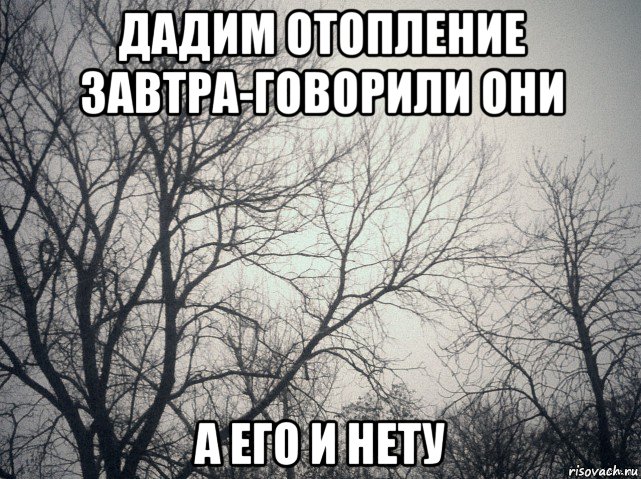 дадим отопление завтра-говорили они а его и нету, Мем  будет весело говорили они