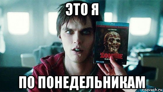 это я по понедельникам, Мем Буква