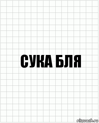 сука бля