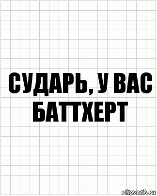 сударь, у вас баттхерт