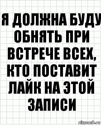 я должна буду обнять при встрече всех, кто поставит лайк на этой записи, Комикс  бумага