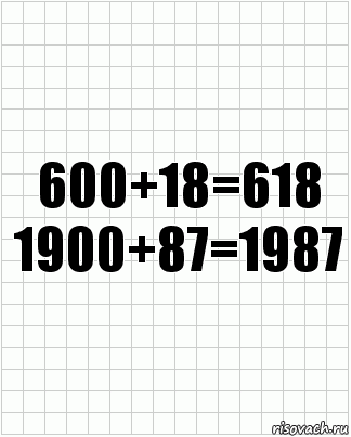 600+18=618
1900+87=1987, Комикс  бумага