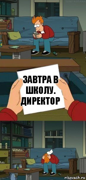 Завтра в школу.
Директор, Комикс  Фрай с запиской