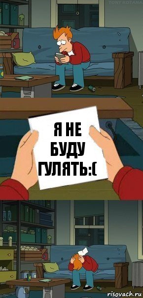 Я не буду гулять:(, Комикс  Фрай с запиской