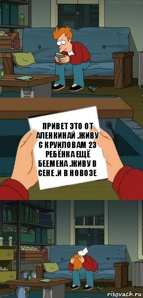 Привет это от Аленкинай .Живу с круиловам 23 ребёнка ещё беемена .Живу в сене .И в новозе, Комикс  Фрай с запиской