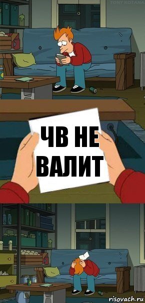 чв не валит, Комикс  Фрай с запиской