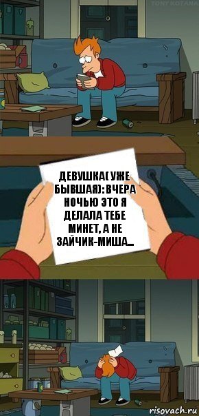 Девушка( уже бывшая): Вчера ночью это я делала тебе минет, а не Зайчик-Миша..., Комикс  Фрай с запиской