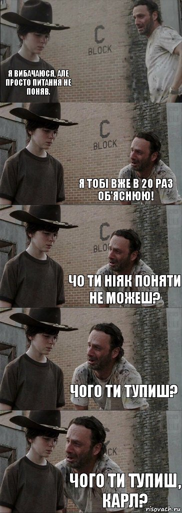  я вибачаюся, але просто питання не поняв. я тобі вже в 20 раз об'яснюю! чо ти ніяк поняти не можеш? чого ти тупиш? чого ти тупиш, Карл?, Комикс  Carl