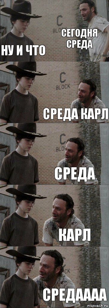 сегодня среда Ну и что Среда Карл Среда Карл СРЕДАААА, Комикс  Carl