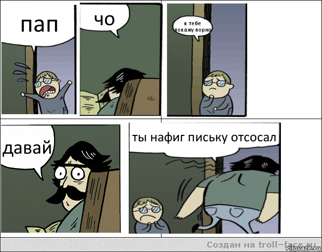 пап чо я тебе покажу порно давай ты нафиг письку отсосал, Комикс Пучеглазый отец уходит