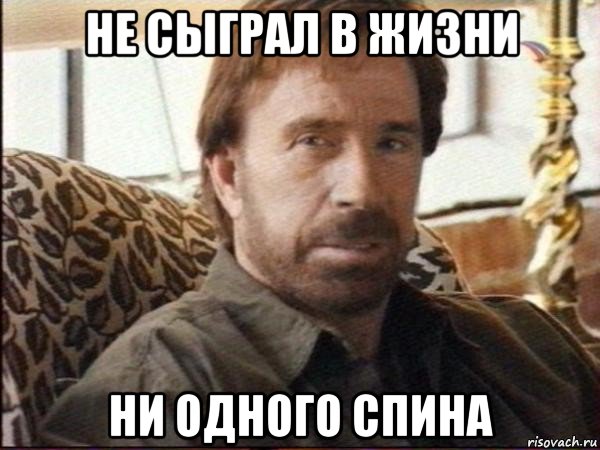 не сыграл в жизни ни одного спина