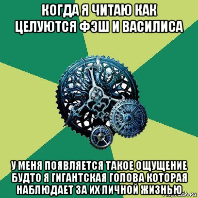 когда я читаю как целуются фэш и василиса у меня появляется такое ощущение будто я гигантская голова которая наблюдает за их личной жизнью, Мем Часодеи