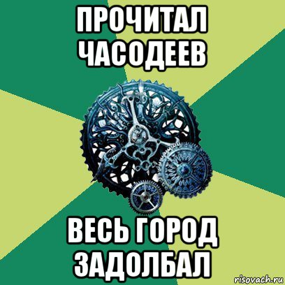 прочитал часодеев весь город задолбал