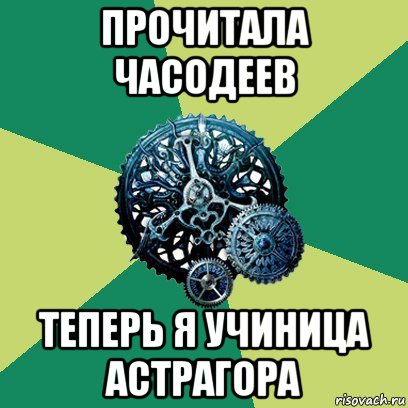 прочитала часодеев теперь я учиница астрагора, Мем Часодеи