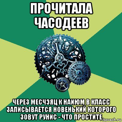 прочитала часодеев через месчэяц к наиюм в класс записывается новенький которого зовут рунис - что простите, Мем Часодеи