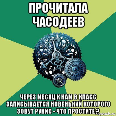 прочитала часодеев через месяц к нам в класс записывается новенький которого зовут рунис - что простите ?, Мем Часодеи