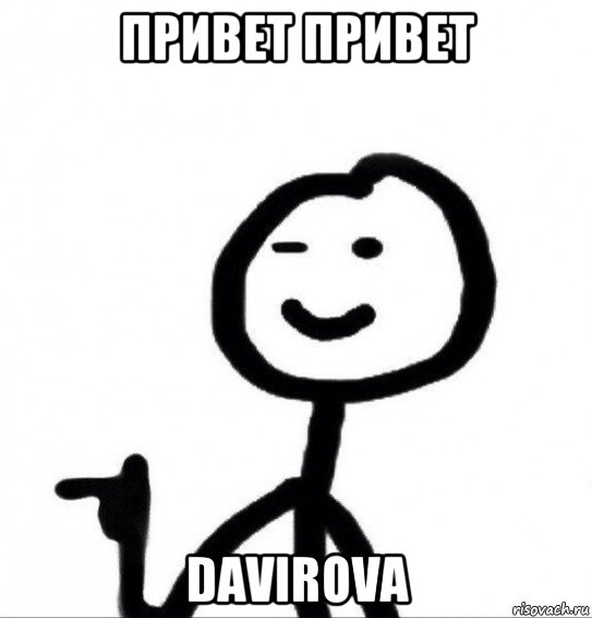 привет привет davirova