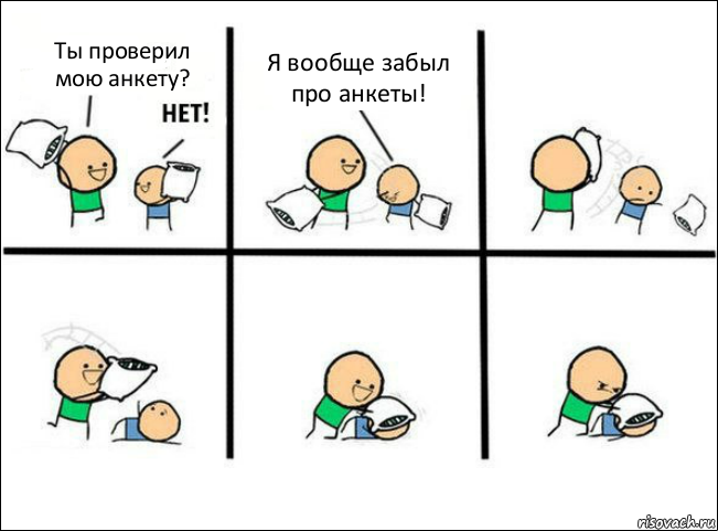 Ты проверил мою анкету? Я вообще забыл про анкеты!, Комикс Задушил подушкой