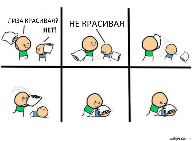 ЛИЗА КРАСИВАЯ? НЕ КРАСИВАЯ, Комикс Задушил подушкой