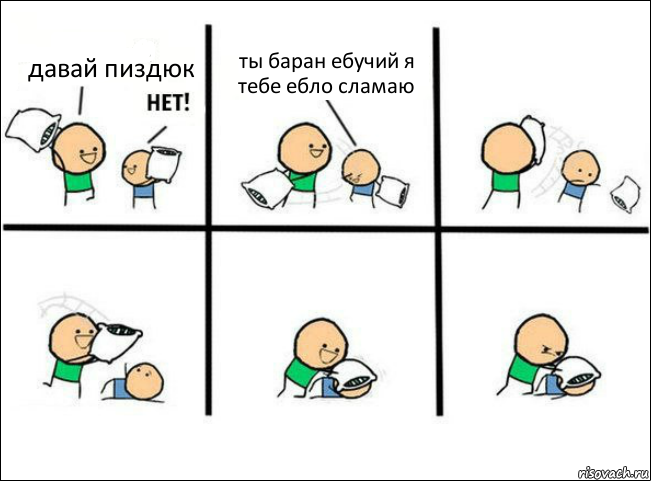 давай пиздюк ты баран ебучий я тебе ебло сламаю, Комикс Задушил подушкой