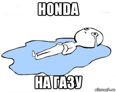 honda на газу, Мем   человек в луже плачет