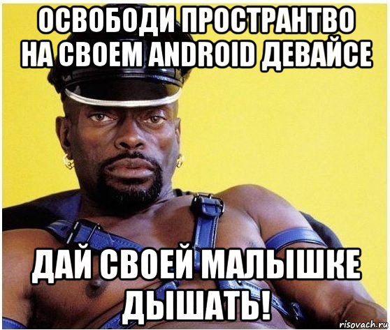 освободи пространтво на своем android девайсе дай своей малышке дышать!, Мем Черный властелин