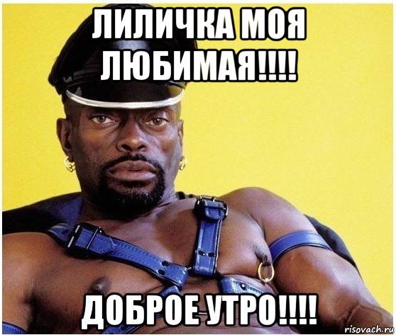 лиличка моя любимая!!!! доброе утро!!!!, Мем Черный властелин