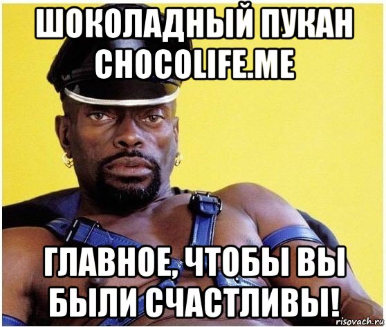 шоколадный пукан chocolife.me главное, чтобы вы были счастливы!, Мем Черный властелин