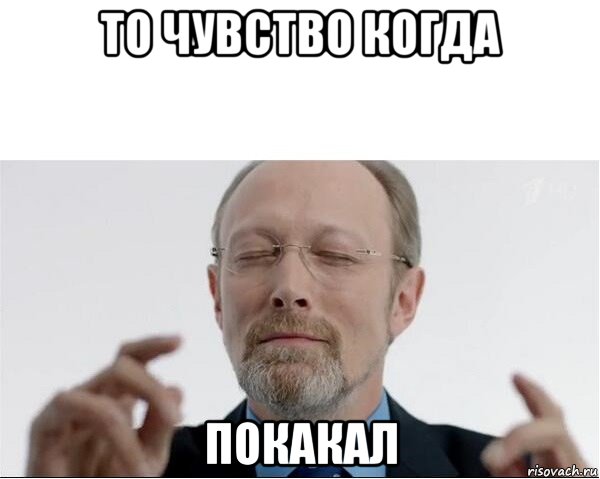 то чувство когда покакал, Мем  чертоги разума