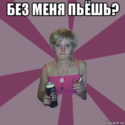 без меня пьёшь? , Мем Чотка мала