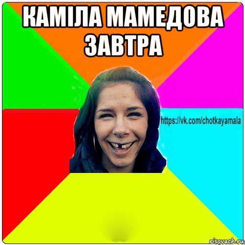 каміла мамедова завтра 