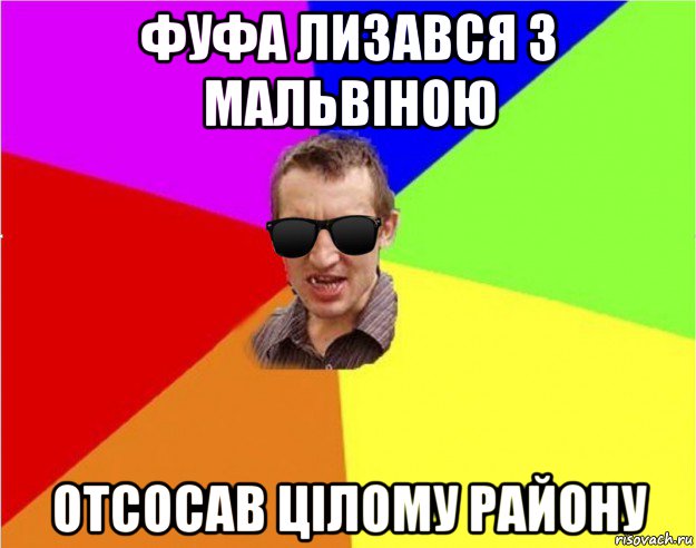 фуфа лизався з мальвіною отсосав цілому району, Мем Чьоткий двiж