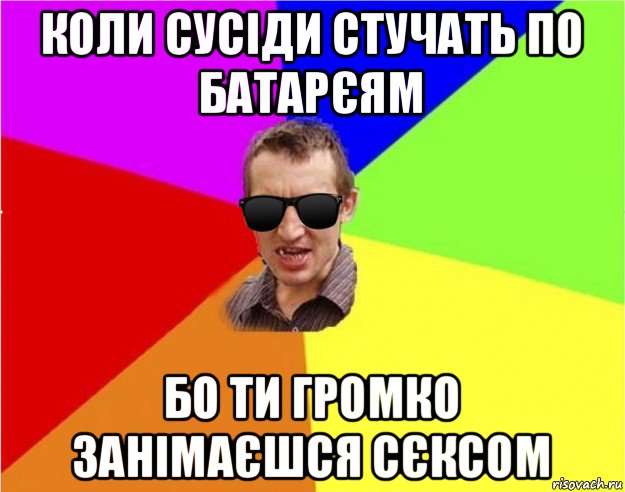 коли сусіди стучать по батарєям бо ти громко занімаєшся сєксом, Мем Чьоткий двiж