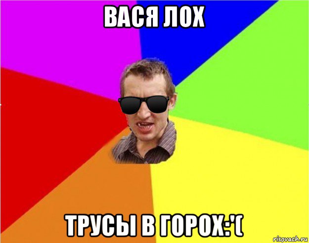 вася лох трусы в горох:'(, Мем Чьоткий двiж