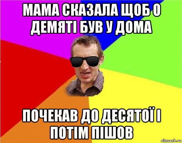 мама сказала щоб о демяті був у дома почекав до десятої і потім пішов, Мем Чьоткий двiж