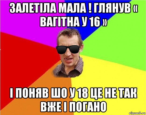 залетіла мала ! глянув « вагітна у 16 » і поняв шо у 18 це не так вже і погано, Мем Чьоткий двiж