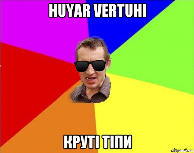 huyar vertuhi круті тіпи, Мем Чьоткий двiж