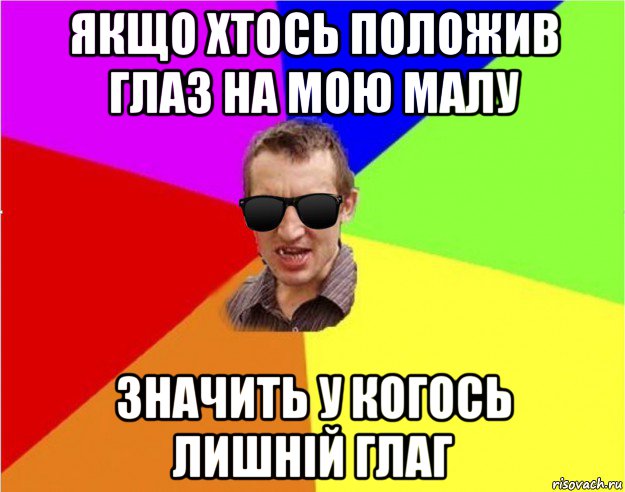 якщо хтось положив глаз на мою малу значить у когось лишній глаг, Мем Чьоткий двiж