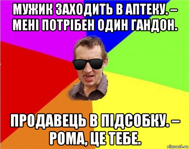 мужик заходить в аптеку. – мені потрібен один гандон. продавець в підсобку. – рома, це тебе., Мем Чьоткий двiж