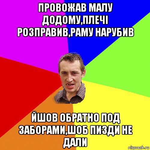 провожав малу додому,плечі розправив,раму нарубив йшов обратно под заборами,шоб пизди не дали, Мем Чоткий паца