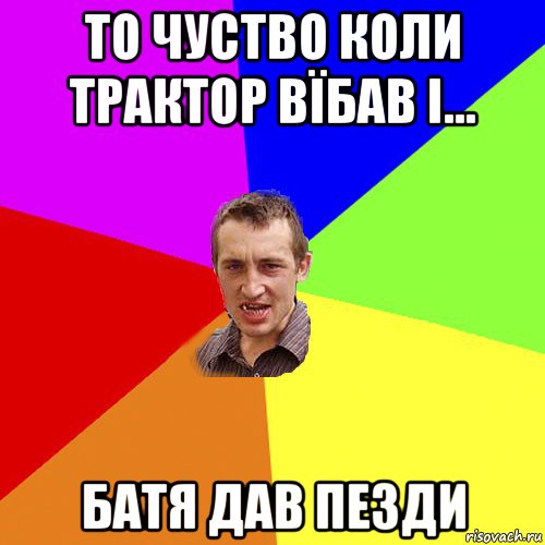 то чуство коли трактор вїбав і... батя дав пезди, Мем Чоткий паца