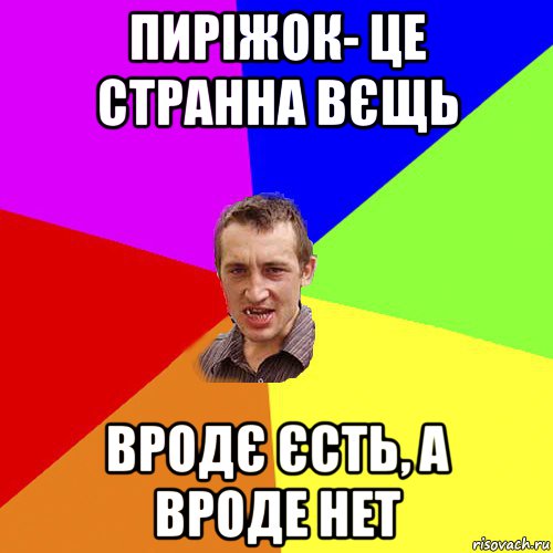 пиріжок- це странна вєщь вродє єсть, а вроде нет, Мем Чоткий паца