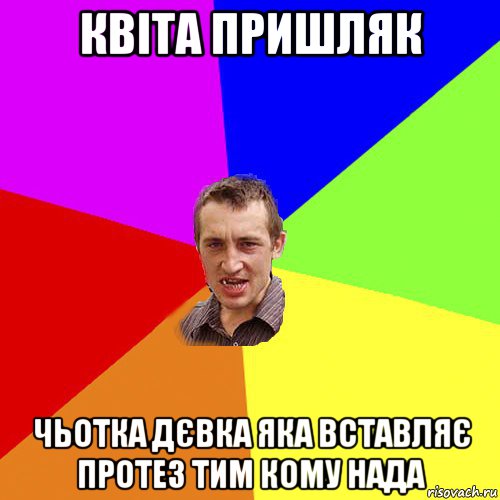 квіта пришляк чьотка дєвка яка вставляє протез тим кому нада, Мем Чоткий паца