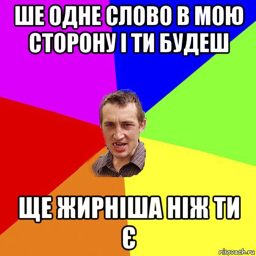 ше одне слово в мою сторону і ти будеш ще жирніша ніж ти є, Мем Чоткий паца