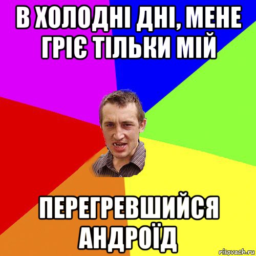 в холодні дні, мене гріє тільки мій перегревшийся андроїд, Мем Чоткий паца