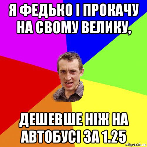 я федько і прокачу на свому велику, дешевше ніж на автобусі за 1.25, Мем Чоткий паца