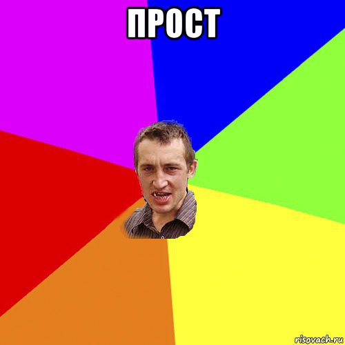 прост , Мем Чоткий паца